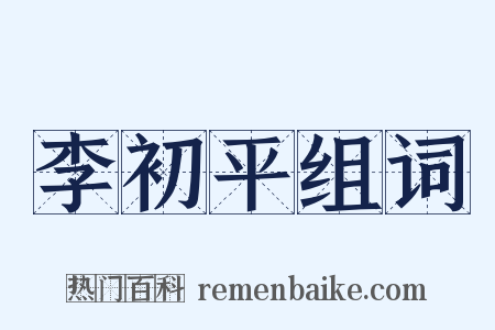 李初平组词是什么意思的图片